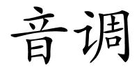 音调的解释