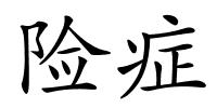 险症的解释
