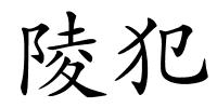 陵犯的解释