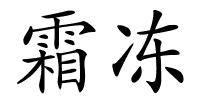 霜冻的解释