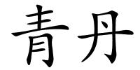 青丹的解释