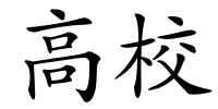 高校的解释