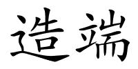 造端的解释