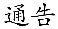 通告的解释