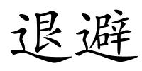 退避的解释