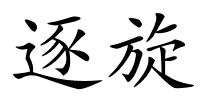 逐旋的解释