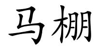 马棚的解释