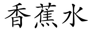 香蕉水的解释