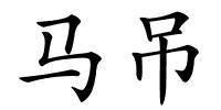马吊的解释
