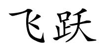 飞跃的解释