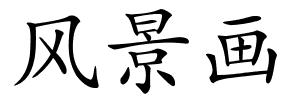 风景画的解释
