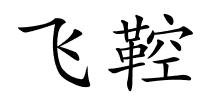 飞鞚的解释