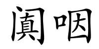 阗咽的解释