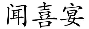闻喜宴的解释