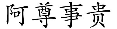 阿尊事贵的解释