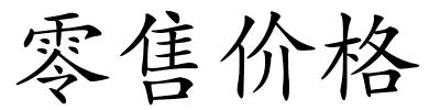 零售价格的解释