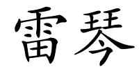 雷琴的解释