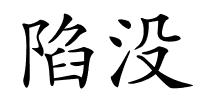 陷没的解释