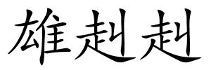 雄赳赳的解释
