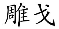雕戈的解释