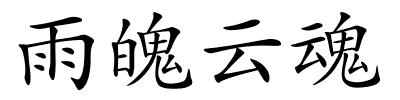 雨魄云魂的解释