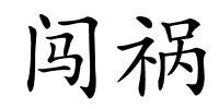 闯祸的解释