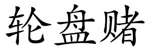 轮盘赌的解释