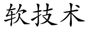 软技术的解释