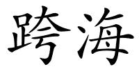 跨海的解释