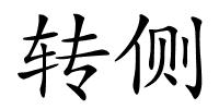 转侧的解释