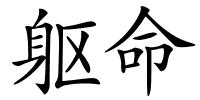 躯命的解释