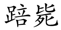 踣毙的解释