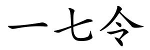一七令的解释