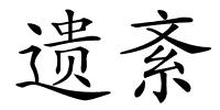 遗紊的解释