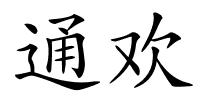 通欢的解释