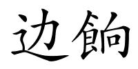 边餉的解释