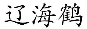 辽海鹤的解释