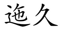 迤久的解释