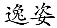 逸姿的解释