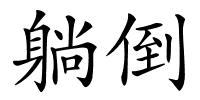 躺倒的解释