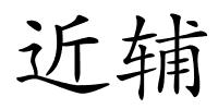 近辅的解释