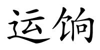 运饷的解释