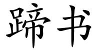 蹄书的解释