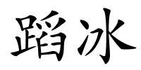 蹈冰的解释