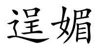 逞媚的解释