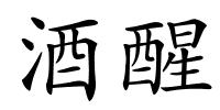 酒醒的解释