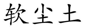 软尘土的解释
