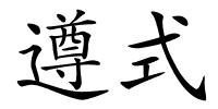 遵式的解释