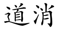道消的解释