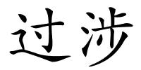 过涉的解释